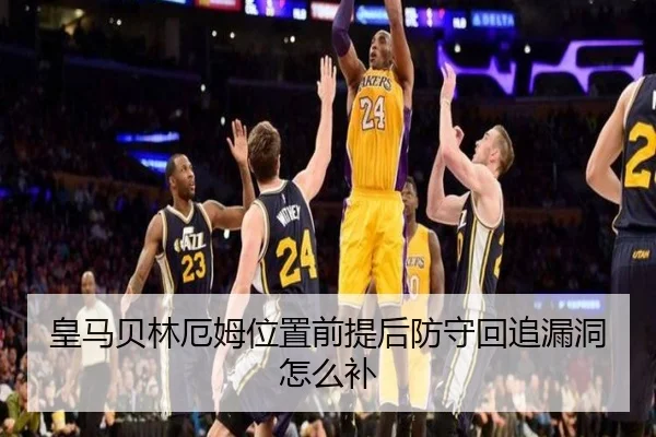 皇马贝林厄姆位置前提后防守回追漏洞怎么补