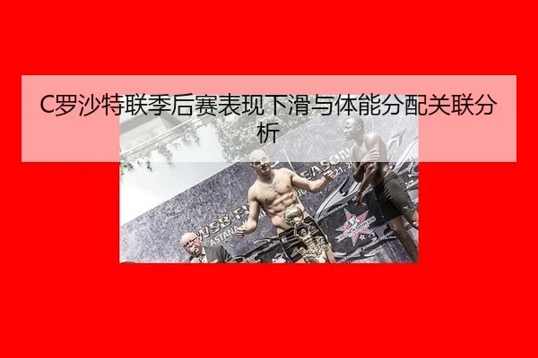luo-sha-te-lian-ji-hou-sai-biao-xian-xia-hua-yu-ti-neng-fen-pei-guan-lian-fen-xi-2-621.jpg